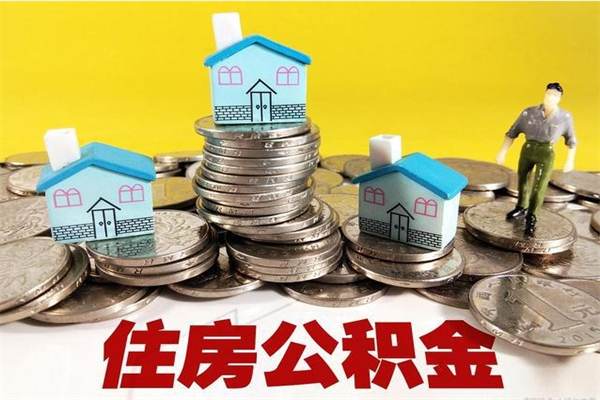 德州离职后公积金多久可以取出来（德州离职后住房公积金多久可以取出来）