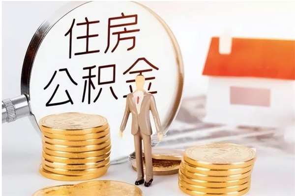 德州如何取出来公积金（怎么取住房公积金出来）