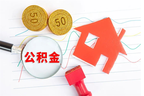 德州住房在职公积金在职取条件（在职住房公积金提取条件）