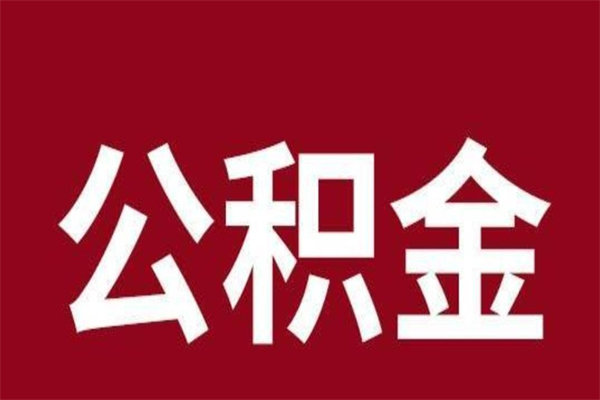 德州离职公积金的钱怎么取出来（离职怎么取公积金里的钱）