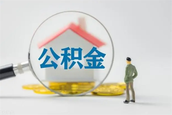 德州市封存公积金怎么取（封存公积金提取流程2021）