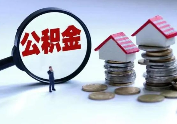 德州个人取出住房公积金流程（个人如果提取公积金）