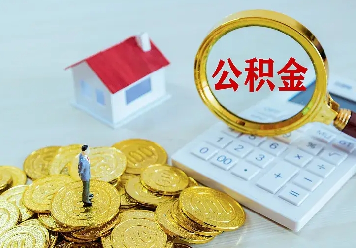 德州离职后怎么取住房公积金（离职后怎样提取住房公积金的钱）