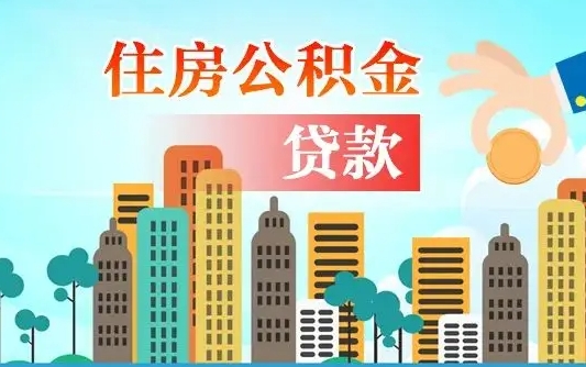 德州公积金离职取条件（住房公积金提取条件离职怎么提取）