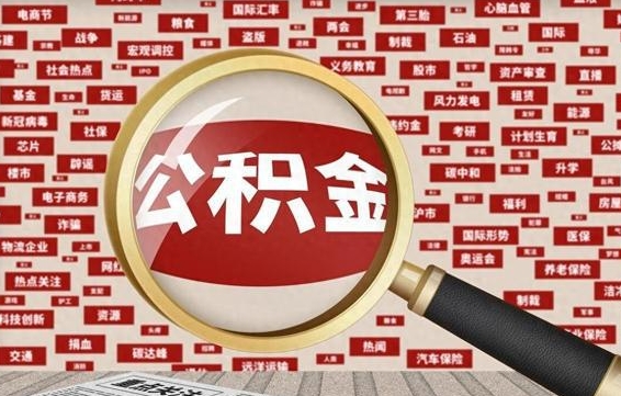 德州辞职后能不能取住房公积金（辞职之后可以提取住房公积金吗）