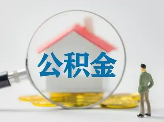 德州取出公积金流程（取出住房公积金的步骤）